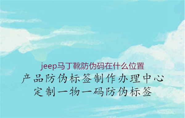 jeep马丁靴防伪码在什么位置1.jpg