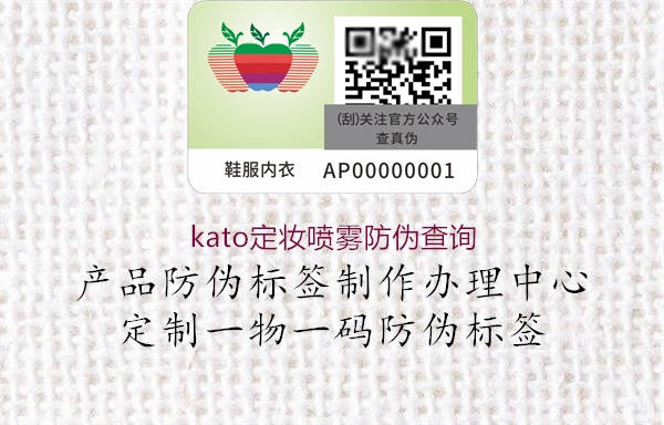 kato定妆喷雾防伪查询1.jpg