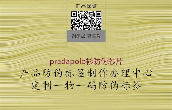 pradapolo衫防伪芯片1.jpg