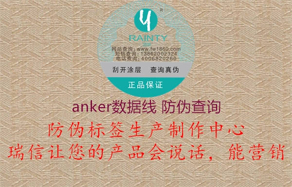 anker数据线 防伪查询2.jpg