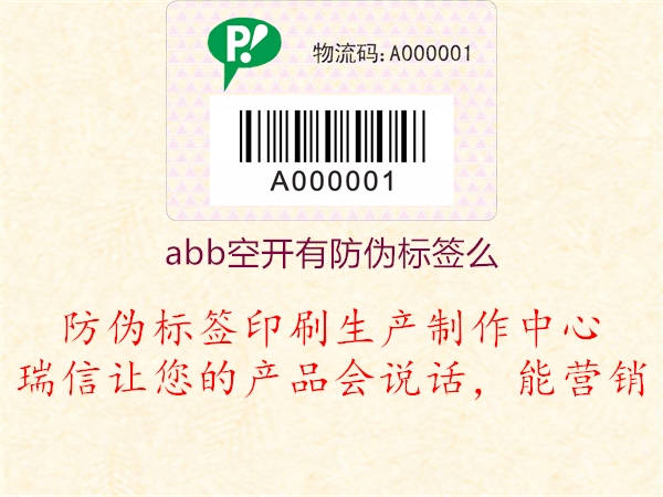 abb空开有防伪标签么1.jpg