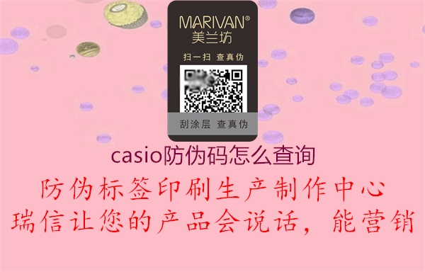 casio防伪码怎么查询1.jpg