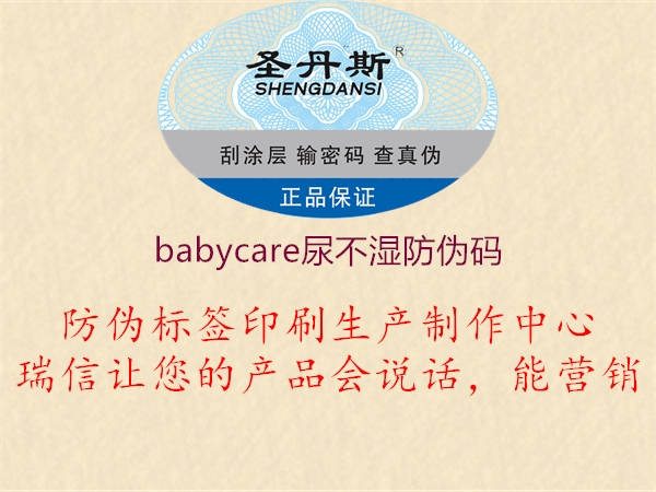 babycare尿不湿防伪码1.jpg