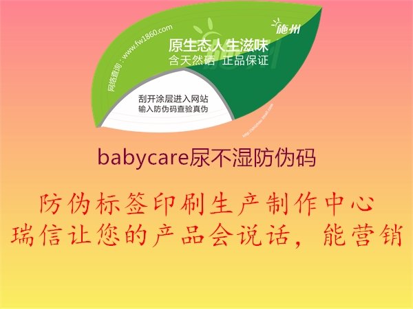 babycare尿不湿防伪码3.jpg