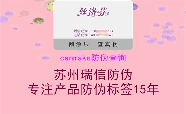 canmake防伪查询1.jpg