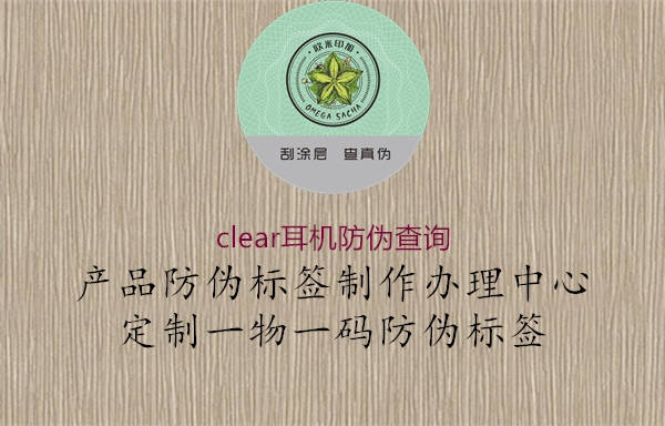 clear耳机防伪查询2.jpg