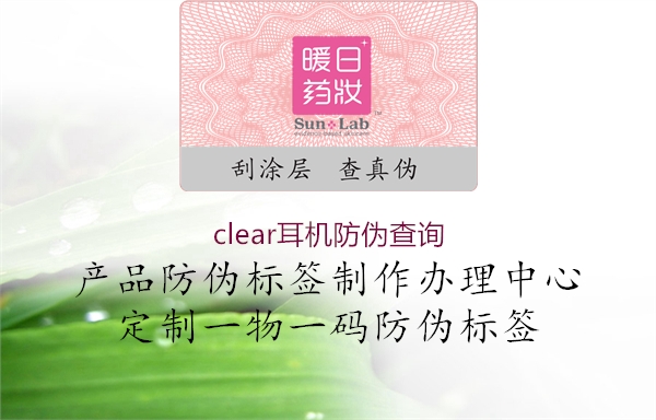 clear耳机防伪查询1.jpg