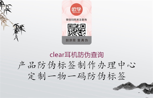 clear耳机防伪查询3.jpg