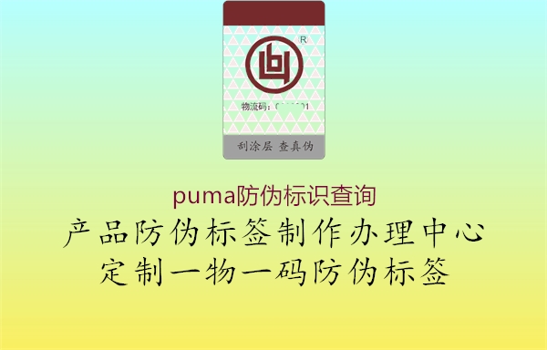 puma防伪标识查询1.jpg