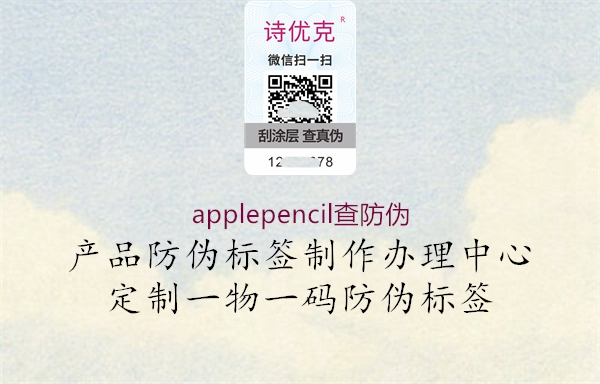 applepencil查防伪1.jpg