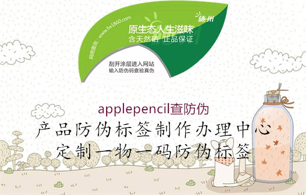 applepencil查防伪2.jpg