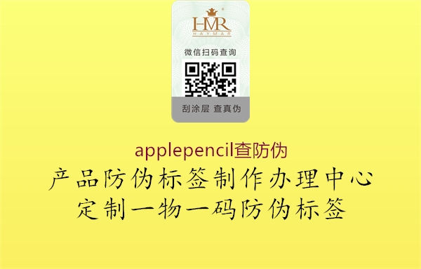 applepencil查防伪3.jpg