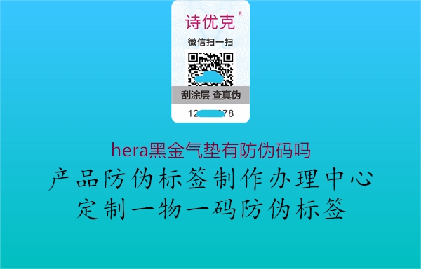 hera黑金气垫有防伪码吗2.jpg