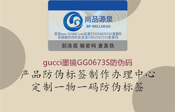 gucci墨镜GG0673S防伪码2.jpg