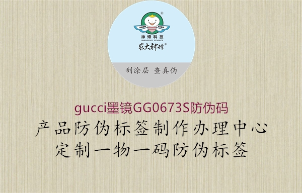 gucci墨镜GG0673S防伪码3.jpg