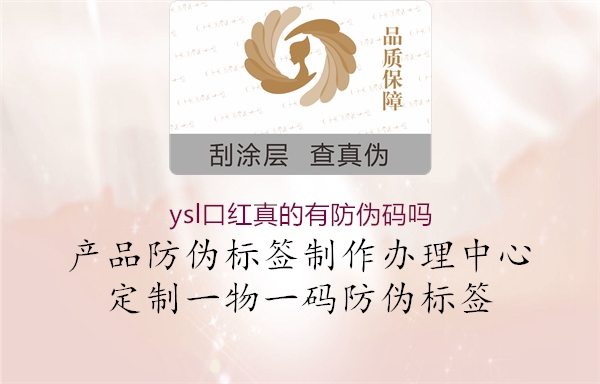 ysl口红真的有防伪码吗1.jpg