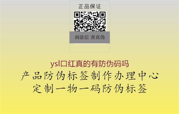 ysl口红真的有防伪码吗2.jpg