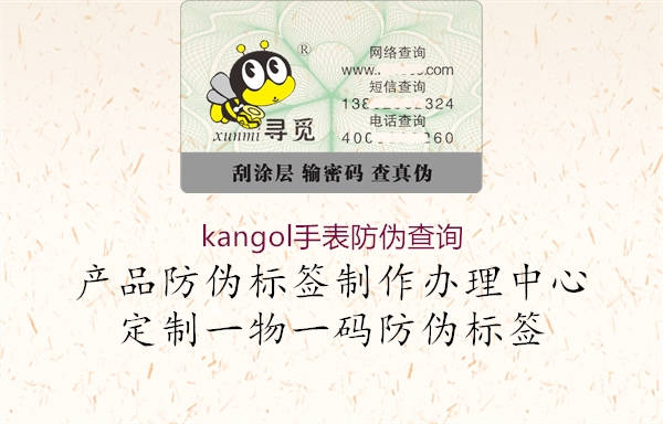 kangol手表防伪查询1.jpg