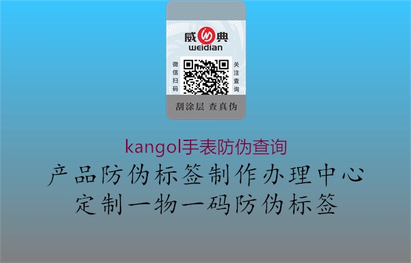 kangol手表防伪查询2.jpg