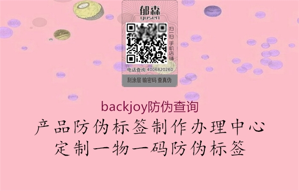 backjoy防伪查询1.jpg