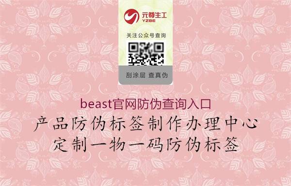 beast官网防伪查询入口2.jpg