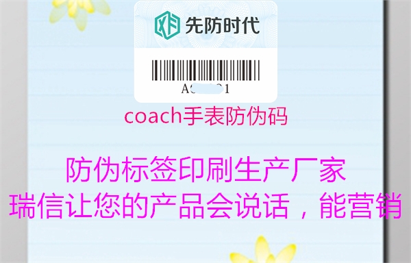 coach手表防伪码2.jpg