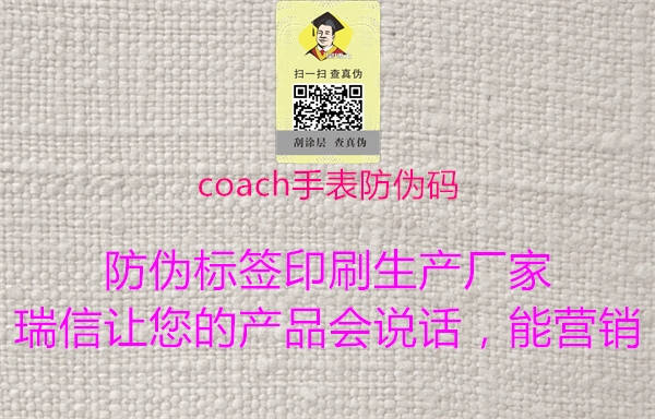 coach手表防伪码3.jpg