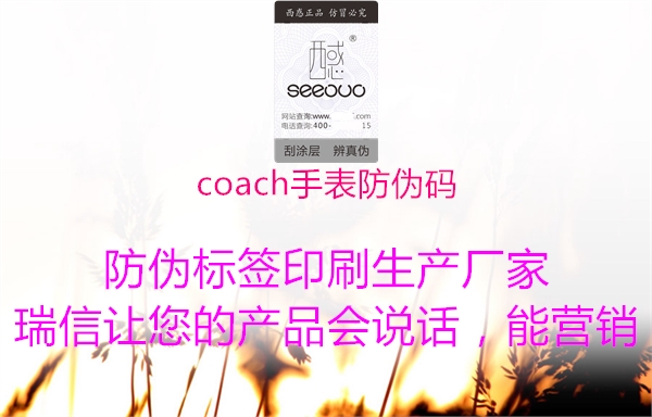 coach手表防伪码1.jpg