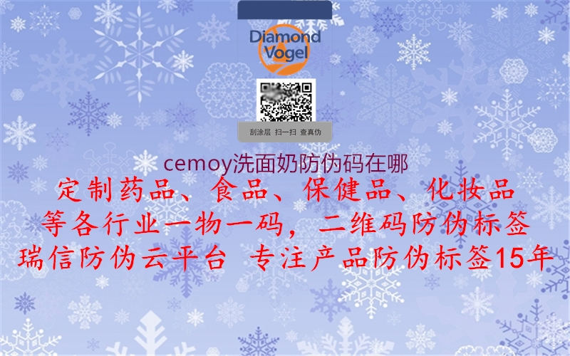 cemoy洗面奶防伪码在哪3.jpg