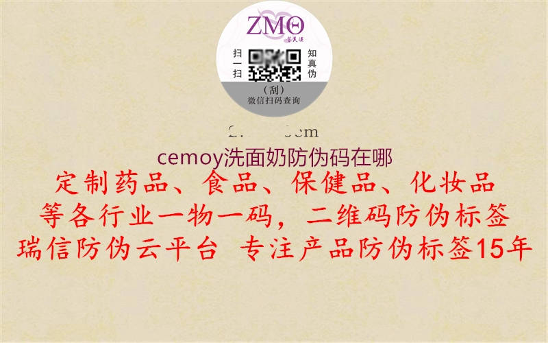 cemoy洗面奶防伪码在哪1.jpg