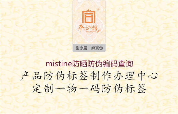 mistine防晒防伪编码查询3.jpg