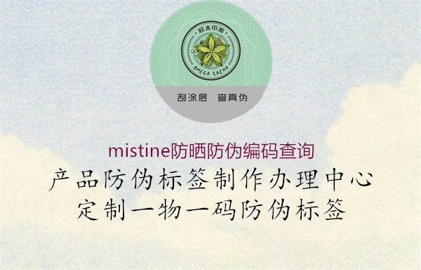 mistine防晒防伪编码查询1.jpg