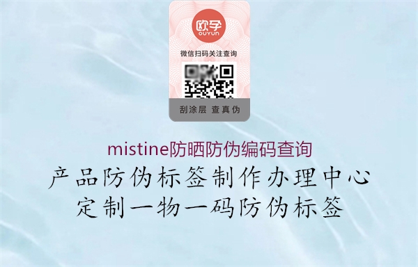 mistine防晒防伪编码查询2.jpg