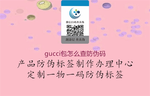 gucci包怎么查防伪码2.jpg