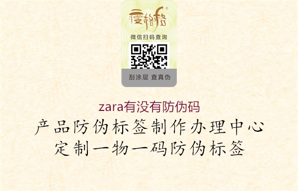 zara有没有防伪码1.jpg