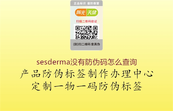 sesderma没有防伪码怎么查询1.jpg