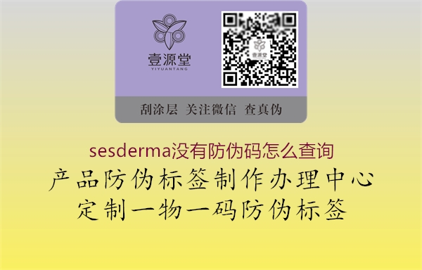 sesderma没有防伪码怎么查询2.jpg