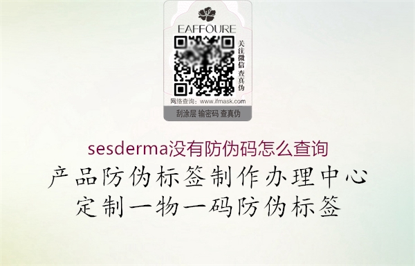 sesderma没有防伪码怎么查询3.jpg