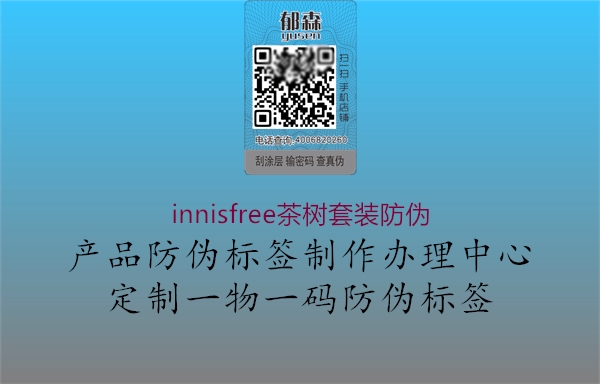 innisfree茶树套装防伪3.jpg