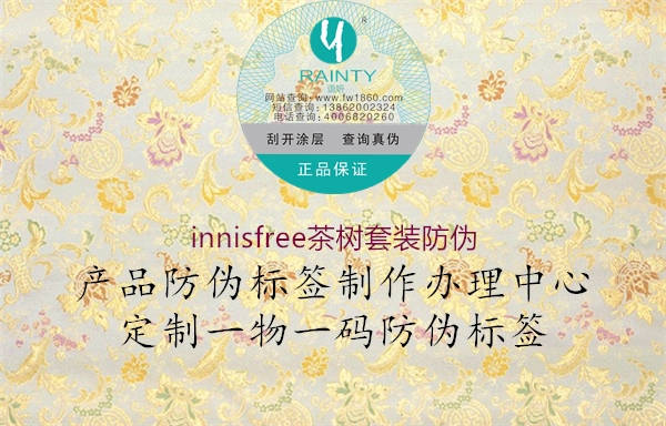 innisfree茶树套装防伪2.jpg