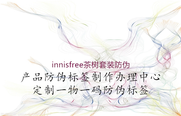 innisfree茶树套装防伪1.jpg