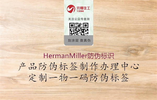 HermanMiller防伪标识1.jpg