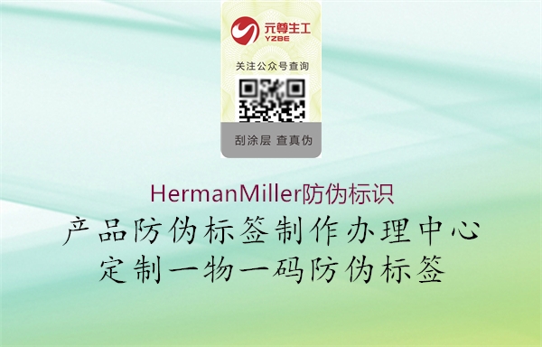 HermanMiller防伪标识2.jpg