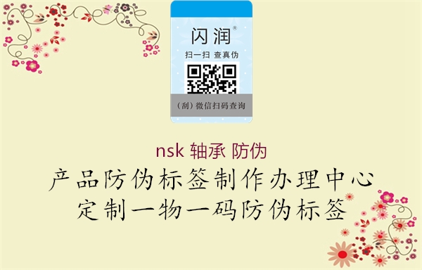 nsk 轴承 防伪1.jpg