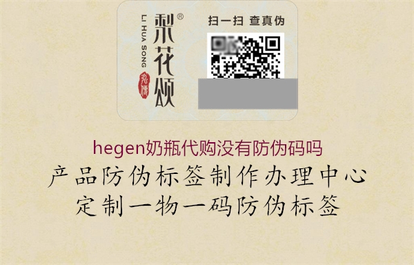 hegen奶瓶代购没有防伪码吗1.jpg