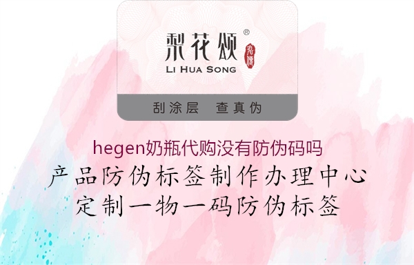 hegen奶瓶代购没有防伪码吗2.jpg