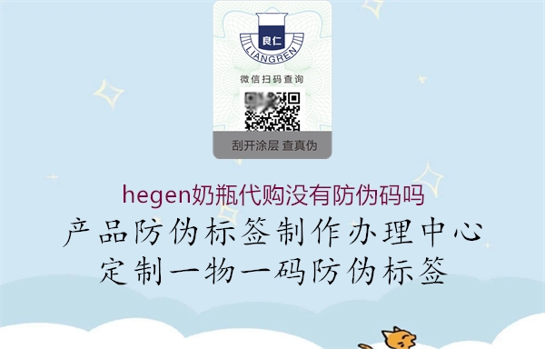 hegen奶瓶代购没有防伪码吗3.jpg