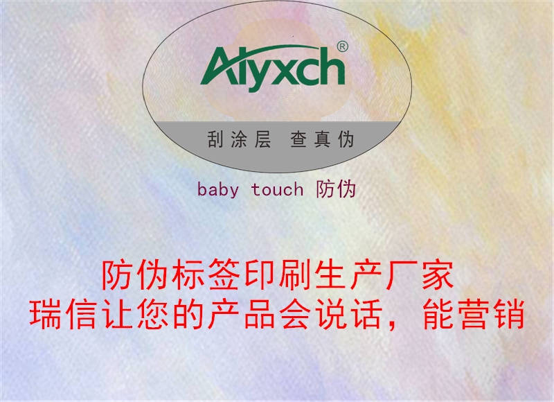 baby touch 防伪1.jpg