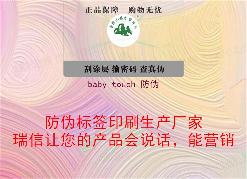 baby touch 防伪2.jpg