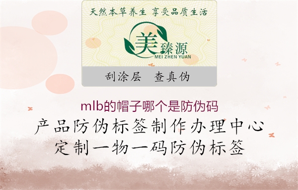 mlb的帽子哪个是防伪码1.jpg